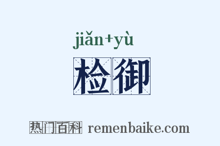 检御是什么意思的图片